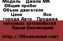  › Модель ­ Джили МК 08 › Общий пробег ­ 105 000 › Объем двигателя ­ 1 500 › Цена ­ 170 000 - Все города Авто » Продажа легковых автомобилей   . Крым,Бахчисарай